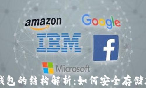 比特币钱包的结构解析:如何安全存储加密货币