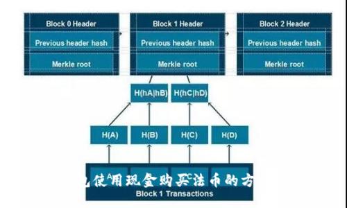 TP钱包使用现金购买法币的方法详解