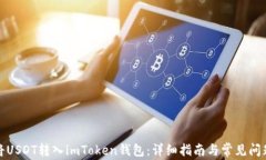 如何将USDT转入imToken钱包：