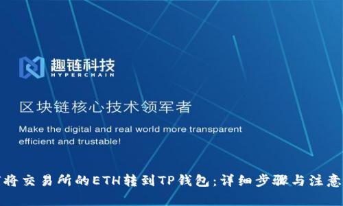 如何将交易所的ETH转到TP钱包:详细步骤与注意事项