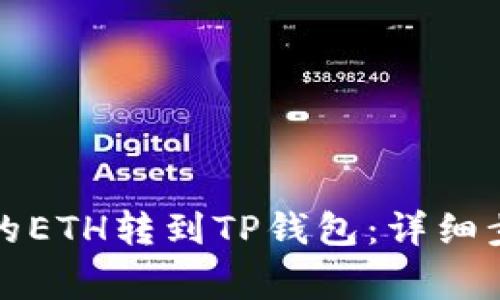 如何将交易所的ETH转到TP钱包:详细步骤与注意事项