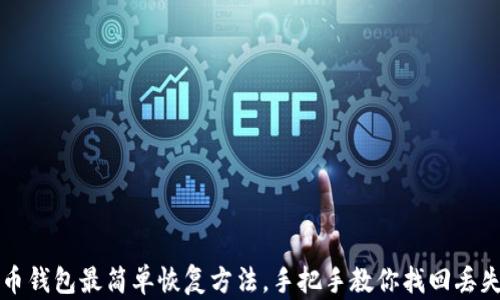 比特币钱包最简单恢复方法,手把手教你找回丢失资产