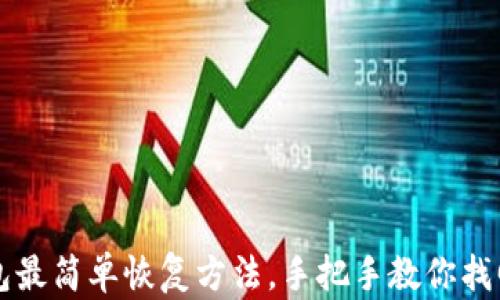 比特币钱包最简单恢复方法,手把手教你找回丢失资产