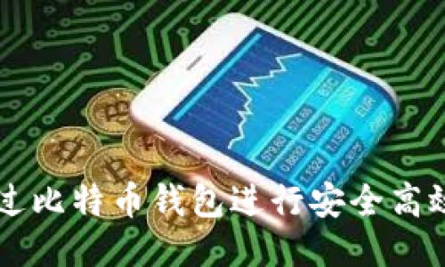 如何通过比特币钱包进行安全高效的交易