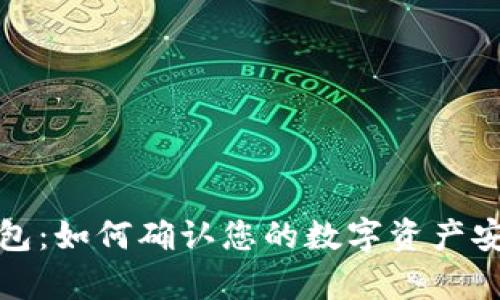 TP观察钱包:如何确认您的数字资产安全可靠吗