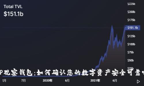 TP观察钱包:如何确认您的数字资产安全可靠吗