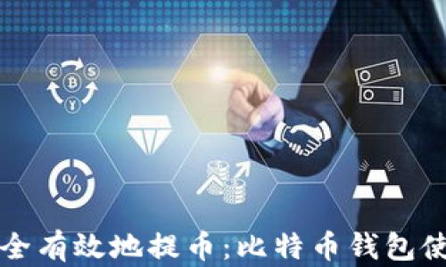 如何安全有效地提币:比特币钱包使用指南