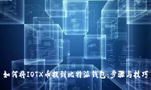 如何将IOTX币提到比特派钱包:步骤与技巧