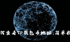 如何查看TP钱包币地址：简