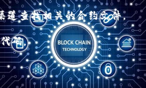 关于“钱包op的合约代码”这一问题，首先需要澄清一下OP（Optimism）是一个以太坊扩展解决方案，通常用于减少交易费用和提升交易速度。其合约代码涉及到多个方面，包括不同的合约功能和协议。

在讨论合约代码前，请明确你所指的具体合约或功能是哪个，比如是否是指某种特定的代币合约、钱包合约等。若需要获取特定合约的源代码，一般可以从以下几个渠道寻找：

1. **Etherscan**：Etherscan是以太坊区块链上的一个浏览器，你可以在这里查找特定合约的地址，并查看其源代码。
  
2. **Github**：很多项目会将其合约源码发布在GitHub上，你可以沿着项目的官方渠道查找相关的合约文件。

3. **官方网站和文档**：很多合约和项目会在其官方网站上提供相关的合约信息和代码。

如果你是在寻找某个特定的合约，可以提供详细信息以便更好地帮助你。