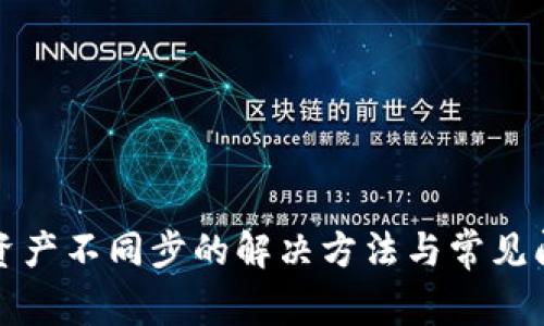 tp钱包资产不同步的解决方法与常见问题解析