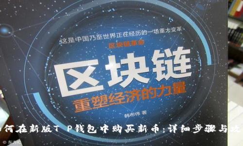 如何在新版T P钱包中购买新币:详细步骤与攻略