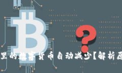 为什么TP钱包里的数字货币
