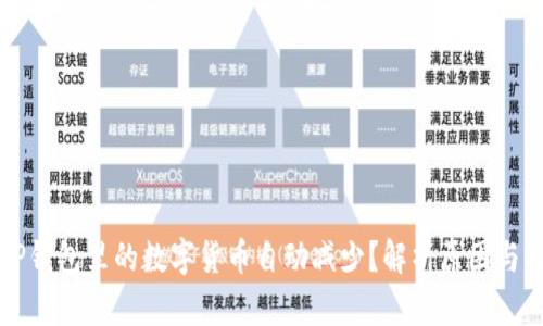 为什么TP钱包里的数字货币自动减少?解析原因与解决方案