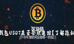 imToken钱包USDT是否会被追踪