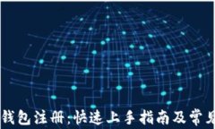 比特币QT钱包注册：快速上