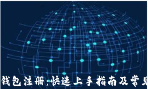 比特币QT钱包注册:快速上手指南及常见问题解答