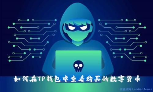 如何在TP钱包中查看购买的数字货币