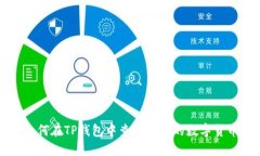 如何在TP钱包中查看购买的
