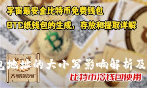 USDT钱包地址的大小写影响解析及使用指南