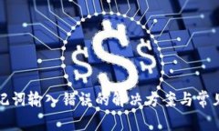 TP钱包助记词输入错误的解