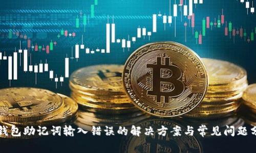 TP钱包助记词输入错误的解决方案与常见问题分析