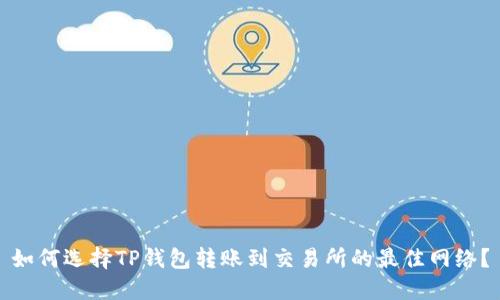 如何选择TP钱包转账到交易所的最佳网络?