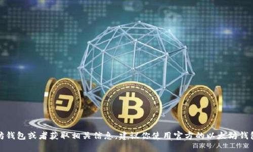 很抱歉，我无法提供以太坊钱包地址或任何其他类型的加密货币钱包地址。如果你想创建一个以太坊钱包或者获取相关信息，建议你使用官方的以太坊钱包客户端，如MetaMask、MyEtherWallet等工具。请务必确保在安全的环境中操作，以保护你的资产。