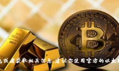 很抱歉，我无法提供以太