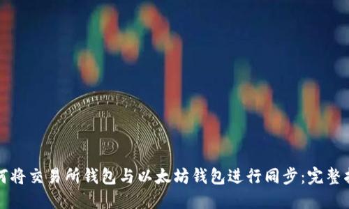 如何将交易所钱包与以太坊钱包进行同步:完整指南