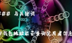 ### 与关键词TP钱包地址能