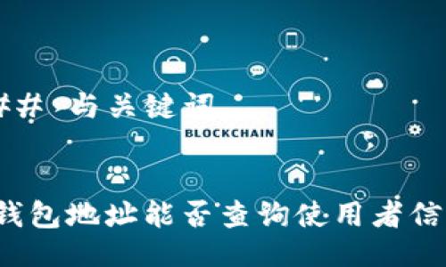### 与关键词
TP钱包地址能否查询使用者信息?