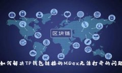 如何解决TP钱包链接的MD