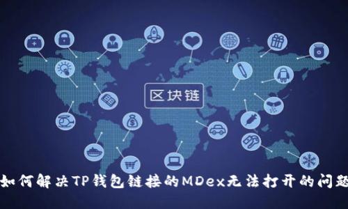 如何解决TP钱包链接的MDex无法打开的问题