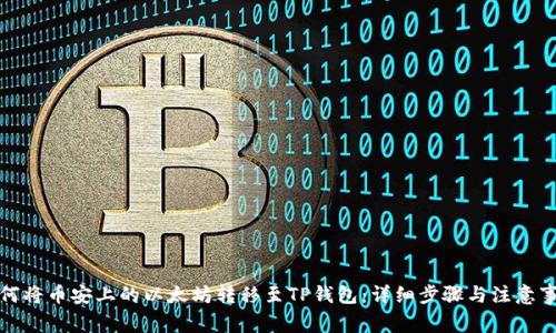 如何将币安上的以太坊转移至TP钱包:详细步骤与注意事项