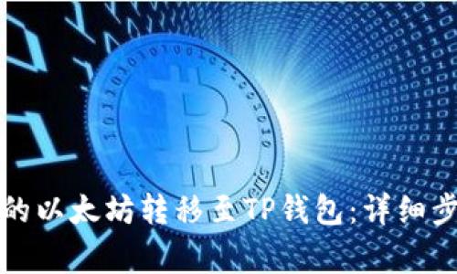 如何将币安上的以太坊转移至TP钱包:详细步骤与注意事项
