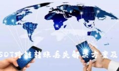 TP钱包USDT跨链转账丢失解