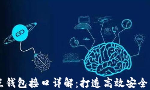 以太坊全节点钱包接口详解:打造高效安全的区块链应用