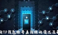 如何查询TP钱包账号未到账