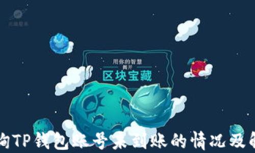 如何查询TP钱包账号未到账的情况及解决方法