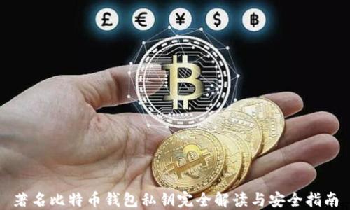 著名比特币钱包私钥完全解读与安全指南