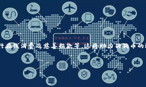 狗狗币能放TP钱包吗？适合投资者使用的电子钱包选择

狗狗币, TP钱包, 数字货币, 加密货币/guanjianci

## 内容大纲

1. 引言
   - 简要介绍狗狗币和TP钱包
   - 讨论狗狗币在加密货币市场的影响力

2. 什么是狗狗币
   - 狗狗币的历史背景
   - 狗狗币的技术特点
   - 狗狗币的社区和文化

3. 什么是TP钱包
   - TP钱包的基本功能
   - TP钱包的安全性
   - TP钱包的用户界面和使用体验

4. 狗狗币是否可以存放在TP钱包
   - 支持的币种和格式
   - 操作方式和步骤指导
   - 注意事项和可能的风险

5. 其他推荐的狗狗币钱包
   - 比特币钱包的比较
   - 热钱包与冷钱包的选择
   - 安全性和易用性考虑

6. 如何选择合适的数字货币钱包
   - 定义需求
   - 支持的币种类型
   - 安全性与隐私保护
   - 用户评价与推荐

7. 结论
   - 狗狗币和TP钱包的价值总结
   - 鼓励用户根据自身需求做出选择

## 详细内容

### 引言

近年来，随着加密货币市场的蓬勃发展，各种新型数字资产应运而生，其中狗狗币（Dogecoin）因其独特的文化和社区支持而备受关注。而作为数字资产存储的重要工具，电子钱包的选择也是每个投资者必须考虑的重要环节。在众多电子钱包之中，TP钱包以其便利性和多功能性吸引了不少用户。那么，狗狗币能否放在TP钱包中呢？本文将对这个问题进行详解。

### 什么是狗狗币

狗狗币是2013年由软件工程师比利·马克斯（Billy Markus）和杰克逊·帕尔默（Jackson Palmer）创建的一种加密货币。起初它是作为一种“玩笑”而存在，灵感来源于一种网络流行的“狗狗”表情，然而随着时间的推移，狗狗币逐渐走向主流，成为了一种广受欢迎的数字货币。与比特币等其他加密货币相比，狗狗币有着更快的交易确认时间和大量的供应量，其社区也因参与慈善活动而被称为“友好的加密货币”。

### 什么是TP钱包

TP钱包是一款多功能的数字货币钱包，支持多种主流数字货币的存储与交易。它不仅提供了安全的私钥存储方案，还具有交易所的功能，可以轻松购买和出售各种加密货币。TP钱包的用户界面友好，便于初学者快速上手，也为经验丰富的用户提供了更直观的管理功能。

### 狗狗币是否可以存放在TP钱包

在了解狗狗币和TP钱包后，接下来我们要讨论的是狗狗币能否存放在TP钱包中。

TP钱包支持多种加密货币的存储，包括以太坊（Ethereum）、波场（TRON）和狗狗币等。用户可以通过简单的步骤将狗狗币存入TP钱包。具体操作方式如下：
ul
li下载并安装TP钱包/li
li创建新钱包或导入已有钱包/li
li在钱包界面选择狗狗币，点击接收，获取您的钱包地址/li
li通过其他平台将狗狗币发送至该地址即可/li
/ul

然而，在操作过程中用户也需特别注意安全性问题，保持私钥的安全，避免因外部攻击而造成资产损失。

### 其他推荐的狗狗币钱包

除了TP钱包，市面上还有多款钱包支持狗狗币的存储。下面我们来简单比较几款常见的狗狗币钱包。

1. **官方狗狗币钱包**：作为狗狗币的官方钱包，支持丰富的功能，包括存储、发送和接收狗狗币，是狗狗币用户的首选。

2. **Ledger Nano S/X**：这是一个硬件钱包，提供最高级别的安全保护，非常适合长期储存狗狗币的用户。

3. **Exodus钱包**：这是一个用户友好的桌面和移动钱包，支持多种加密货币的存储，适合轻量级用户使用。

选择钱包时，用户应考虑到钱包的安全性、易用性和支持的币种，作出适合自己的选择。

### 如何选择合适的数字货币钱包

选择数字货币钱包时，有几个关键因素需要考虑：

1. **需求定义**：您是要长期持有，还是频繁交易？根据使用需求选择相应的钱包类型会更加合适。

2. **支持的币种类型**：确保所选钱包支持您希望存储的加密货币。

3. **安全性与隐私保护**：使用具备良好安全机制的钱包以保护您的数字资产，注意检查钱包厂商的用户评价。

4. **用户评价与推荐**：阅读其他用户的使用反馈与评价，选择口碑良好的钱包。

### 结论

总的来说，狗狗币可以成功存放在TP钱包中，TP钱包具有多种优越功能以及良好的安全性，适合不同需求的用户。然而在使用任何数字货币钱包时，都需确保自身的数字资产安全，采取必要的保护措施。希望每位加密货币爱好者都能根据自己的需求选择到合适的钱包，顺利地参与到数字货币的世界中。

## 相关问题

1. 狗狗币的安全性如何保障？
2. TP钱包的取款流程是什么样的？
3. 怎样进行狗狗币的交易？
4. 狗狗币与比特币的区别理念是什么？
5. 如何恢复丢失的TP钱包访问权限？
6. 狗狗币未来发展潜力如何？

### 狗狗币的安全性如何保障？

狗狗币的安全性如何保障？
在加密货币的世界中，安全性是每个投资者最为关注的话题。狗狗币的安全性主要包括两个方面：一是网络安全，二是用户安全。
首先，狗狗币使用的是一种基于工作量证明（Proof of Work）的加密算法，与比特币相似。其网络的去中心化特性不容易受到攻击。即便网络发生问题，狗狗币的社区通常会快速作出反应，为用户保护其资产。
其次，用户的资产安全依赖于用户的保护措施。用户应确保私钥的安全，尽量在线上保存其私钥的地方，防止黑客攻击。此外，使用硬件钱包、二次认证等手段都能进一步保障资产的安全。

### TP钱包的取款流程是什么样的？

TP钱包的取款流程是什么样的？
在TP钱包中进行取款其实是一个非常简单的操作：
首先，打开您的TP钱包应用，进入资产页面，选择您想要提款的数字货币，比如狗狗币。然后点击“提款”按钮，输入您要提款的金额，并确认提款地址无误。
接下来，系统会要求您输入交易密码和二次验证（如果开启了相关功能），然后提交取款请求。通常情况下，资金会在短时间内到达您指定的账户，但具体时间会根据网络情况而有所不同。

### 怎样进行狗狗币的交易？

怎样进行狗狗币的交易？
在数字货币的交易过程中，狗狗币的交易流程相对简单，主要分为两个步骤：购买和出售。
如果您想购买狗狗币，您可以在任何一个支持狗狗币的交易所进行购买。一般而言，首先需要注册账户，进行身份验证，并将资金充值至交易所。接着，您可选择以当前市场价格或限价买入狗狗币。
出售狗狗币同样，在交易所内选择出售，将您手中的狗狗币进行出售，获得相应数量的法币或其他加密货币。整个交易过程通常会有一定的交易费用，根据不同的交易所需求有所不同。

### 狗狗币与比特币的区别理念是什么？

狗狗币与比特币的区别理念是什么？
狗狗币与比特币虽然都是加密货币，但二者在理念和目标上有着显著的区别。
比特币的设计理念强调的是一种去中心化的数字货币，目的是为了取代传统金融系统，追求隐私及去金融化。而狗狗币则起初是一种玩笑性质的货币，后来逐渐发展成一种社交货币，鼓励社区参与，同时具备通过小额交易实现价值转移的功能。
在交易速度和成本方面，狗狗币的交易确认时间相对较短，且交易费用也低于比特币。因此，狗狗币被广泛应用于小额支付，而比特币更常用于大额交易和资产保存。

### 如何恢复丢失的TP钱包访问权限？

如何恢复丢失的TP钱包访问权限？
TP钱包采用私钥管理用户资产，如果您不小心丢失了钱包访问权限，恢复过程可能会相对复杂，但并非不可能。
首先，如果您备份了钱包信息，包括助记词或私钥，可以通过这些信息重新恢复钱包。打开TP钱包，我们选择“导入钱包”，然后输入相应的助记词或私钥，即可访问您的账户。
需要注意的是，如果没有任何备份，钱包资产将无法找回。所以在初次使用时务必做好钱包的备份，防止类似问题的发生。

### 狗狗币未来发展潜力如何？

狗狗币未来发展潜力如何？
狗狗币的未来发展潜力是市场上众多投资者关注的焦点。
首先，狗狗币已有着强大的社区基础和文化氛围，其用户群体庞大，并乐于参与各类活动。此外，随着大型企业对狗狗币的采用，狗狗币的实际应用场景持续扩大，用户可以使用狗狗币进行在线消费及慈善捐款等，这将助力狗狗币的进一步发展。
其次，狗狗币正在朝着去中心化金融（DeFi）领域发展，未来可能会有更多项目参与狗狗币的生态，增强其在整个数字货币领域的影响力。
当然，市场的不确定性也是狗狗币未来面临的风险，如竞争日益激烈、监管政策变化等。因此，在投资之前，用户需对市场动向保持关注，根据自身风险承受能力做出合理投资策略。

以上是提问和解答部分的内容，希望能帮助你更深入理解狗狗币和TP钱包的关系，以及相关的数字货币知识。