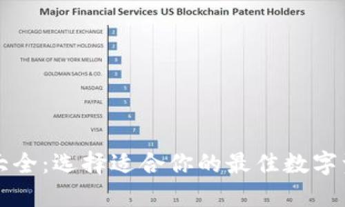 比特币钱包大全:选择适合你的最佳数字资产管理工具
