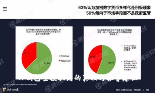 TP钱包空投骗局的真相与报警建议