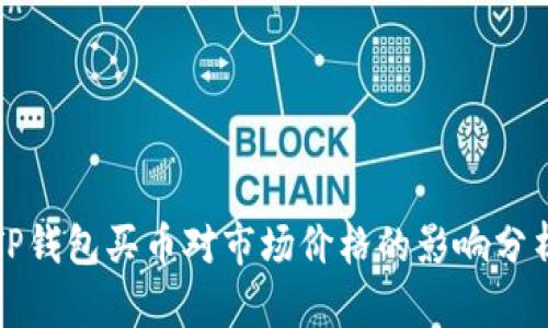 TP钱包买币对市场价格的影响分析
