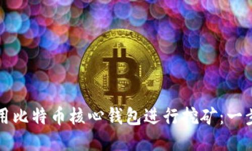 如何使用比特币核心钱包进行挖矿:一步步指南