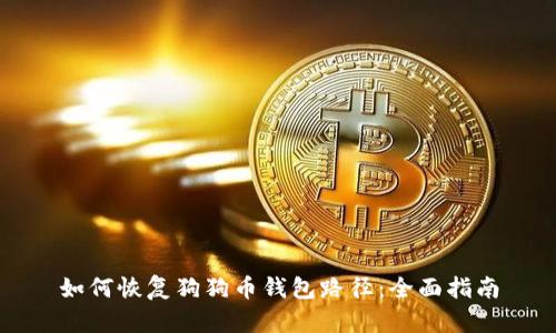如何恢复狗狗币钱包路径:全面指南