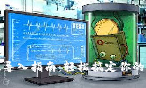 TP钱包电脑版导入指南:轻松搞定你的数字资产管理
