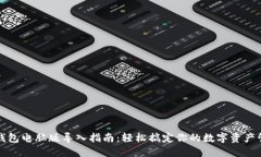 TP钱包电脑版导入指南：轻