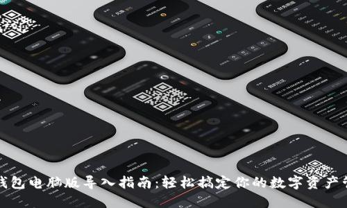 TP钱包电脑版导入指南:轻松搞定你的数字资产管理